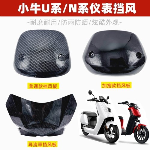 适用小牛电动车挡风板N1S/U1b/US/UQIU+导流罩支架仪表前挡风玻璃