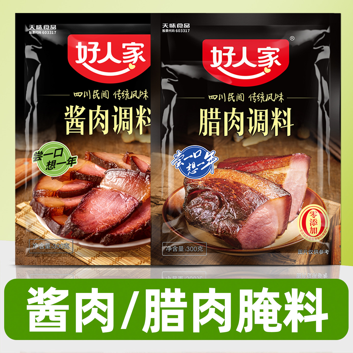 好人家酱肉腌料旗舰店四川正宗腌腊肉专用料酱腊肉调料腊肉腌制料,粮油调味/速食/干货/烘焙,酱类调料,淘宝优惠券,粉丝福利购,淘宝优惠卷