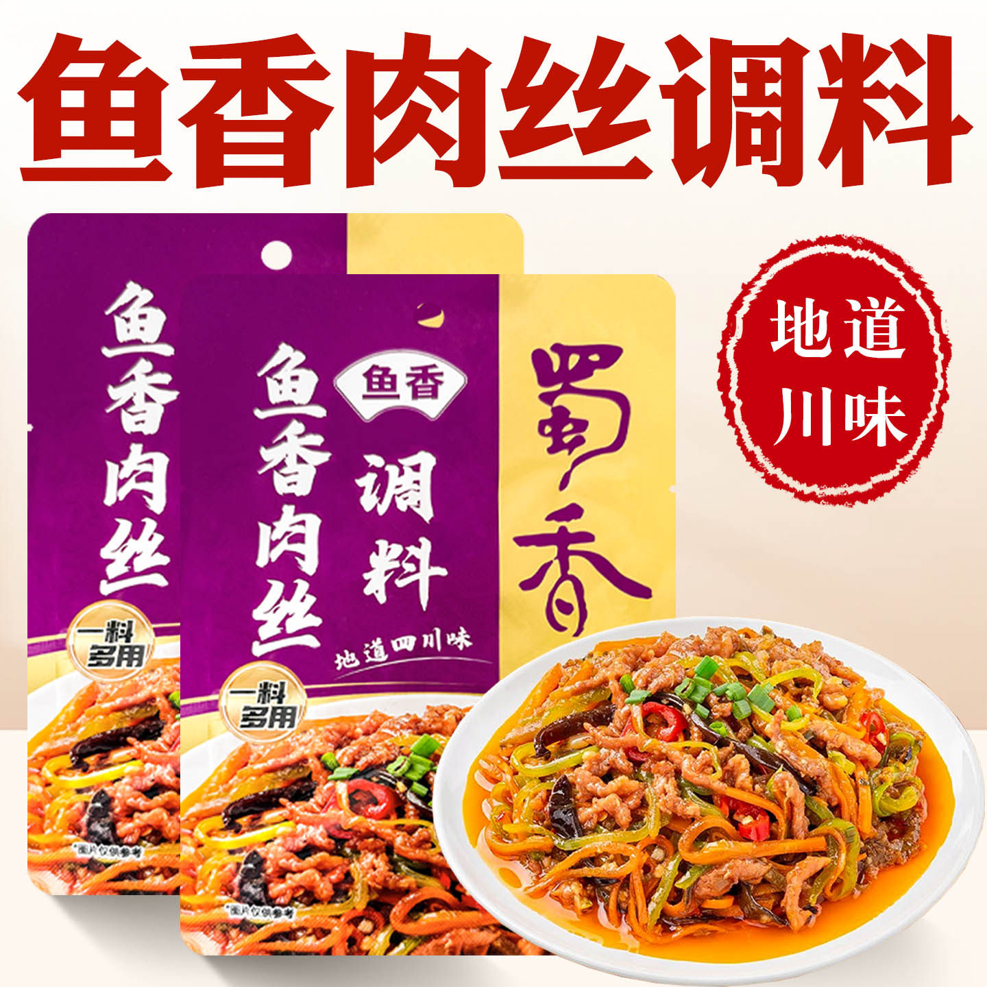 鱼香肉丝酱料包正宗鱼香肉丝调料