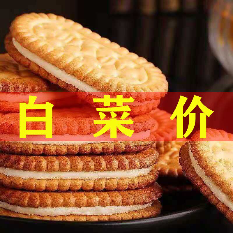 【拍4斤发5斤】经典传统怀旧香夹心饼干