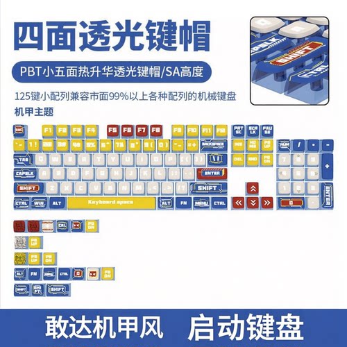 机甲敢达机械键盘键帽
