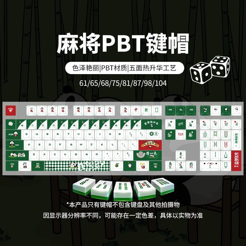 熊猫麻将个性PBT机械键盘键帽
