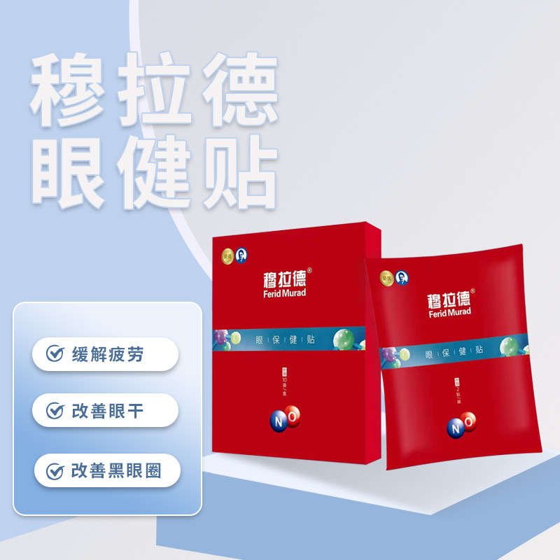 穆拉德眼贴保健10袋20贴青少年缓解视疲劳眼干眼涩青少老通用