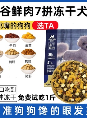 【全网爆款】冻干狗粮成犬幼犬小型犬通用型泰迪博美比熊土狗柯基