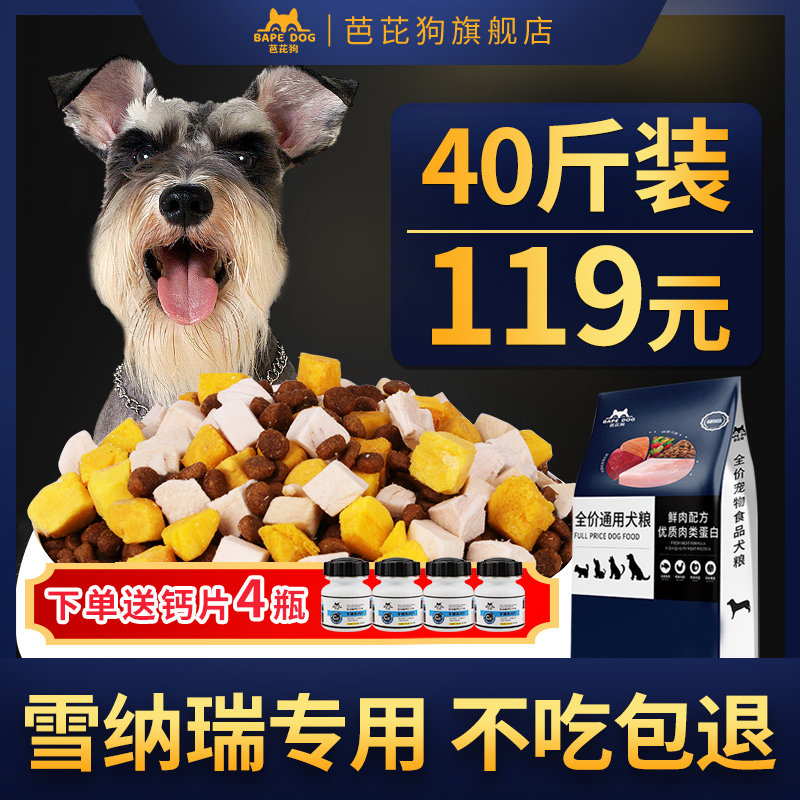 雪纳瑞专用狗粮幼犬成犬全阶段40斤中小型犬全价通用型冻干犬粮