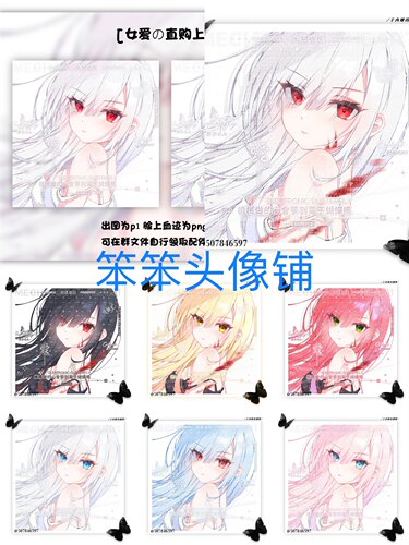 原创头像 女爱直购单头 无水印 一共7张+脸部血迹png 女头设计