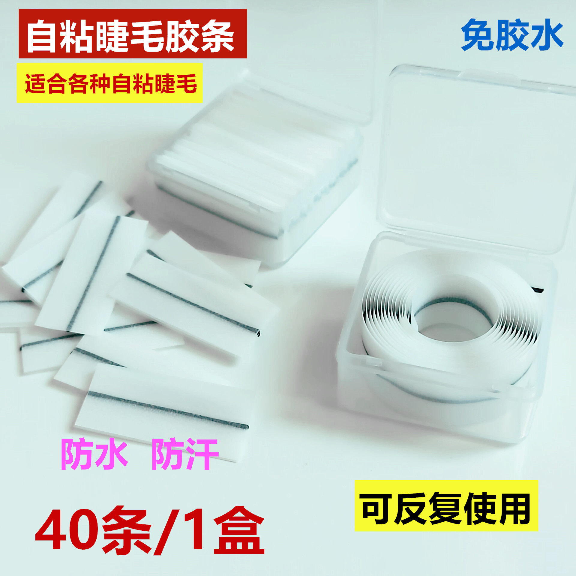 假睫毛胶条果冻备用替换自粘式眼睫毛专用温感孕妇儿童免胶水贴