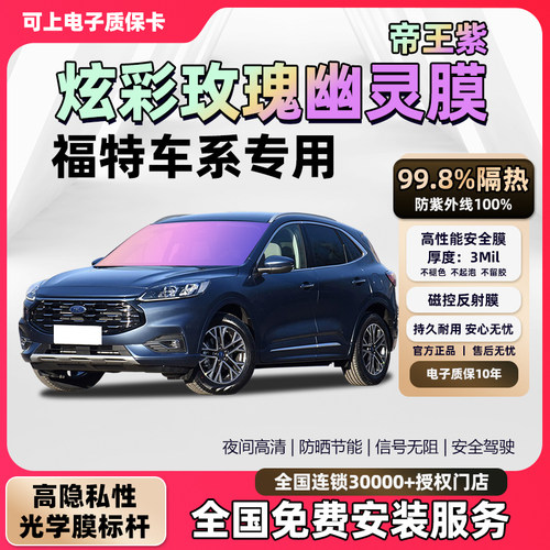 【福特全车系】帝王紫幽灵玫瑰汽车贴前挡玻璃隔热膜防爆隐私膜