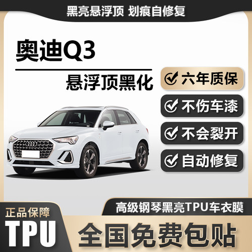 奥迪Q3TPU悬浮车顶高亮黑膜悬浮车顶改色膜黑顶膜车膜