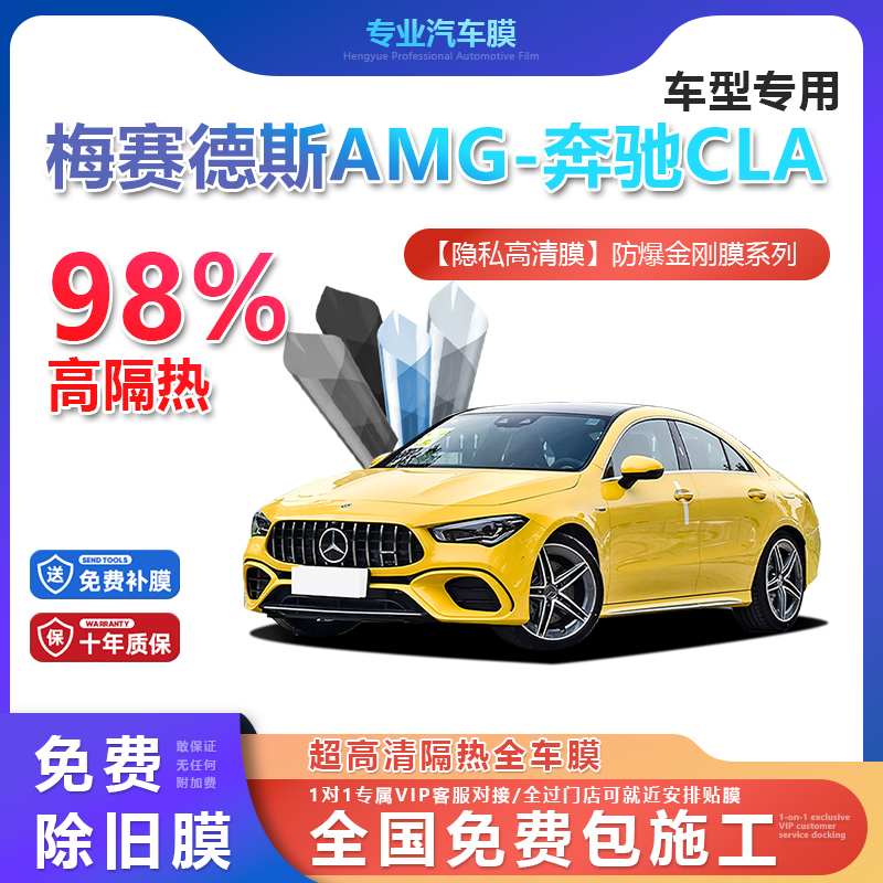 梅赛德斯AMG-奔驰CLA汽车贴膜全车膜隔热防爆膜隐私车窗玻璃