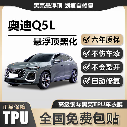 奥迪Q5LTPU悬浮车顶高亮黑膜悬浮车顶改色膜黑顶膜车膜
