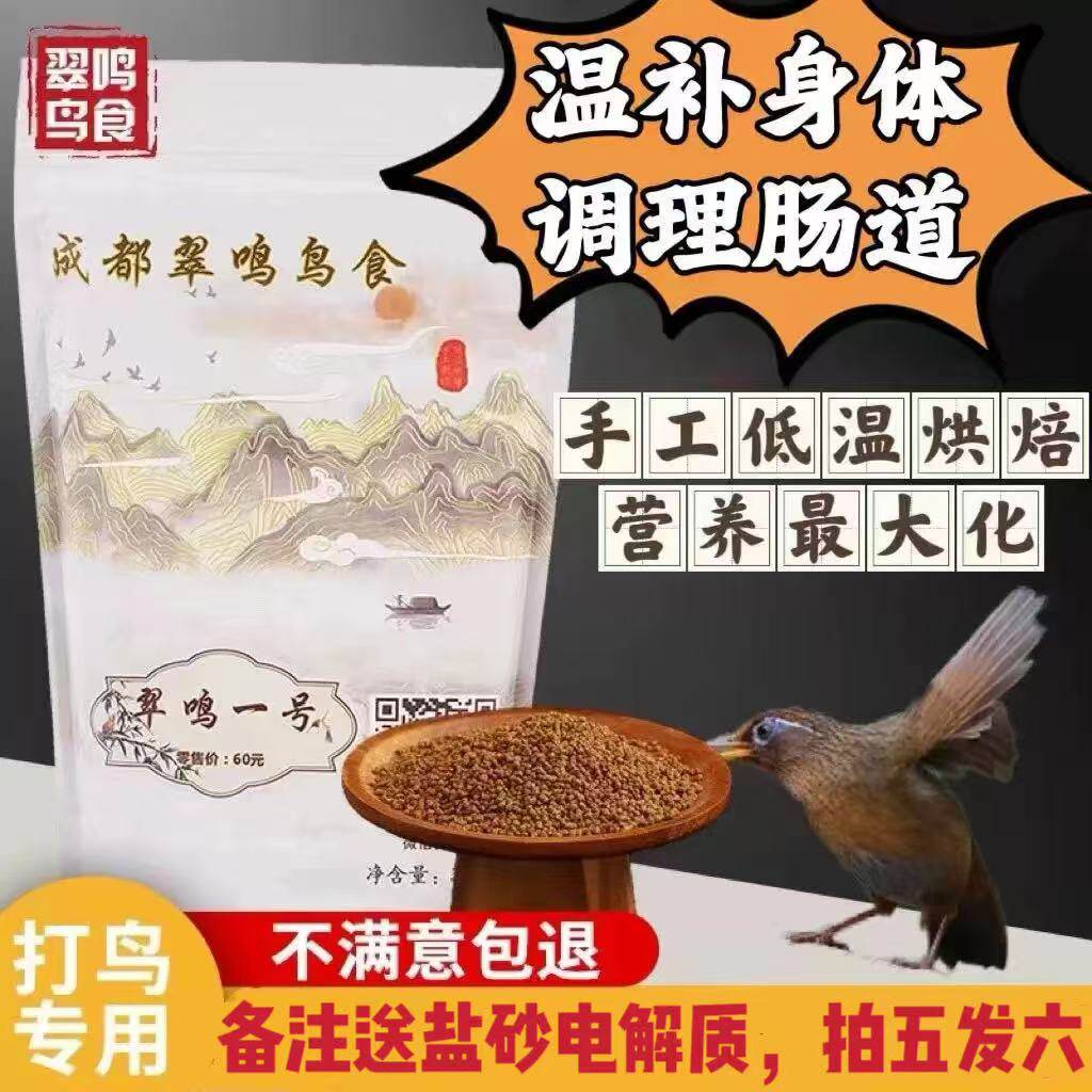画眉专用手工饲料 翠鸣1号鸟食提性壮膘营养斗鸟打鸟料鸟粮打口料