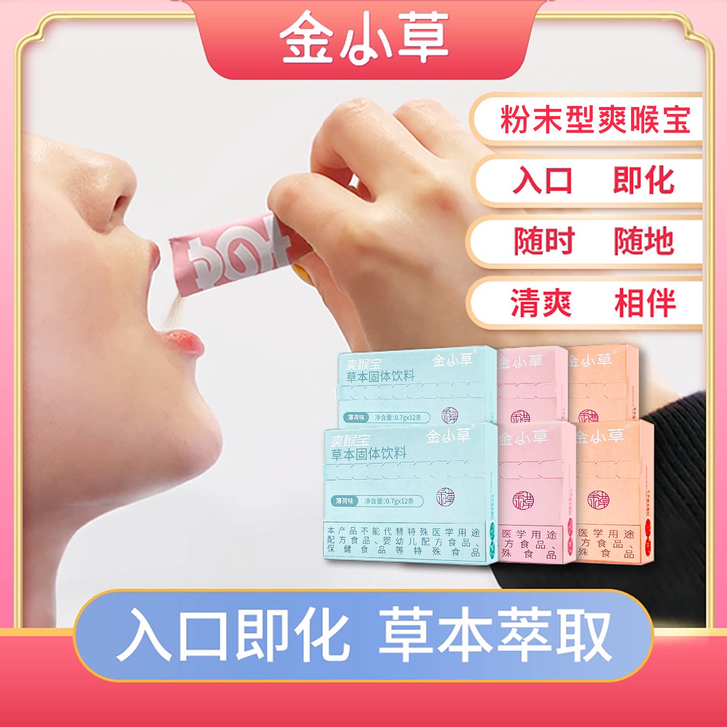 金小草爽喉宝入口即化清爽相伴