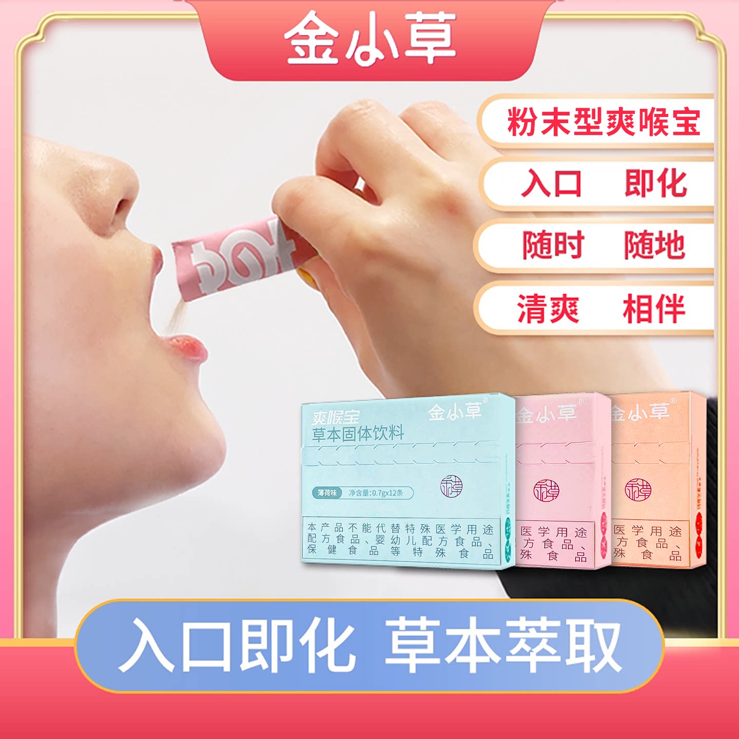 金小草爽喉宝入口即化清凉舒爽