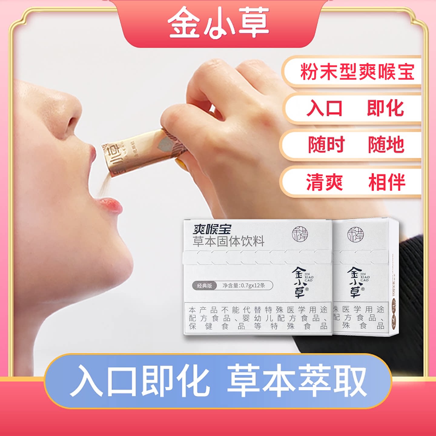 金小草爽喉宝入口即化清凉舒爽
