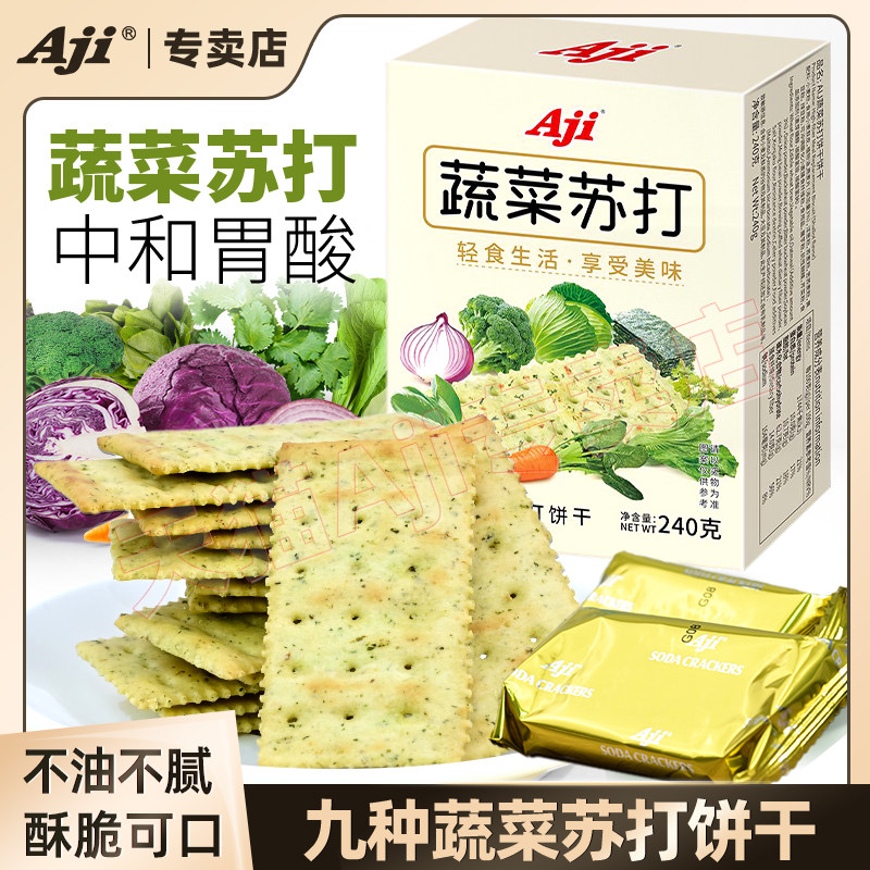 Aji蔬菜苏打饼干咸味梳打碱性胃酸无低糖养脂孕妇早餐休闲小零食