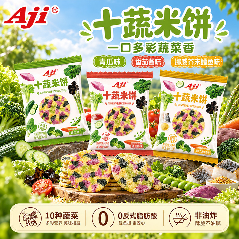 Aji十蔬米饼青瓜番茄酱味蔬菜饼干非油炸休闲办公室充饥解馋零食