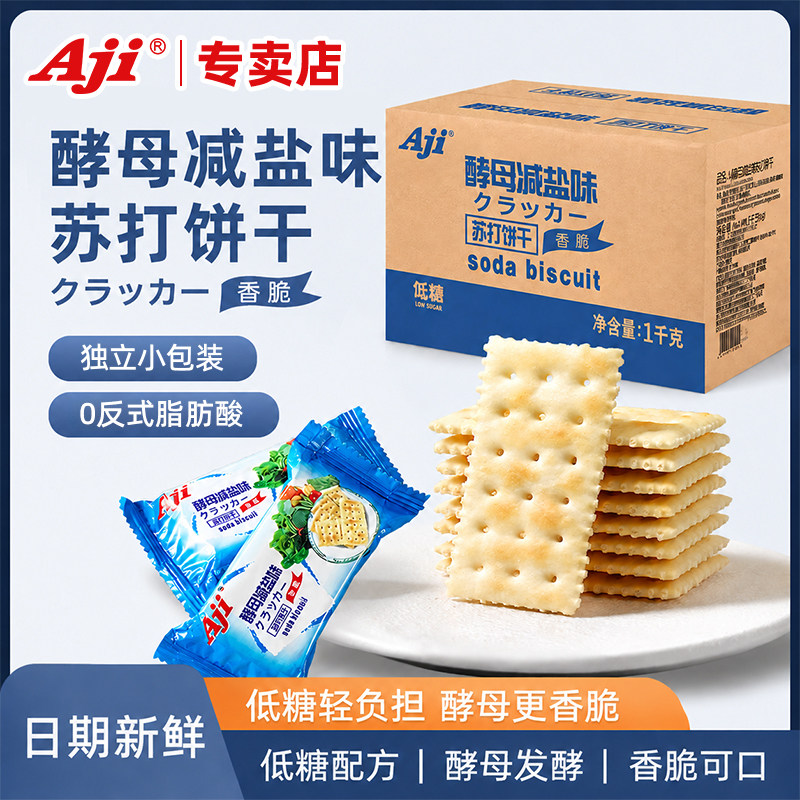 Aji酵母减盐味苏打饼干五谷燕麦咸味孕妇早餐代餐解馋休闲零食品