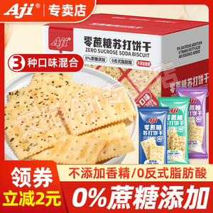 Aji无蔗糖苏打饼干酵母咸味碱性胃酸梳打养脂孕妇休闲零食品整箱