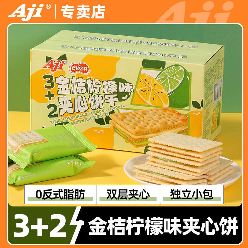 Aji3+2夹心饼干金桔柠檬味苏打饼早餐办公室下午茶休闲零食品小吃