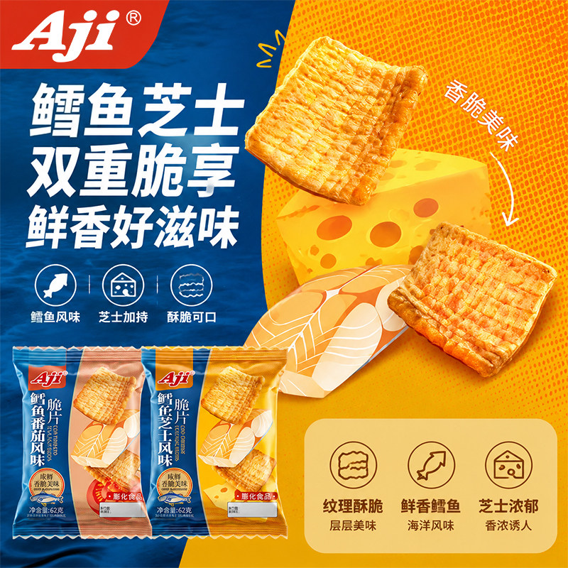 Aji鳕鱼芝士番茄风味脆片办公室解馋膨化零食休闲下午茶追剧小吃