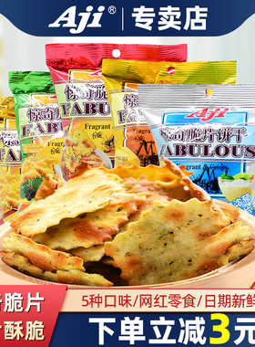Aji惊奇脆片饼干小包咸味不规则蔬菜起士网红零食小吃休闲食品55g