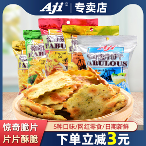 Aji惊奇脆片饼干小包咸味不规则蔬菜起士网红零食小吃休闲食品55g