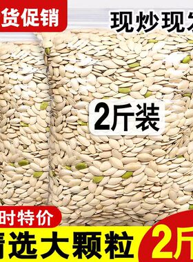 内蒙古新货南瓜子现炒熟南瓜子原味生南瓜子椒盐味五香味盐焗坚果