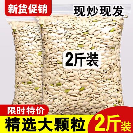 内蒙古新货南瓜子现炒熟南瓜子原味生南瓜子椒盐味五香味盐焗坚果