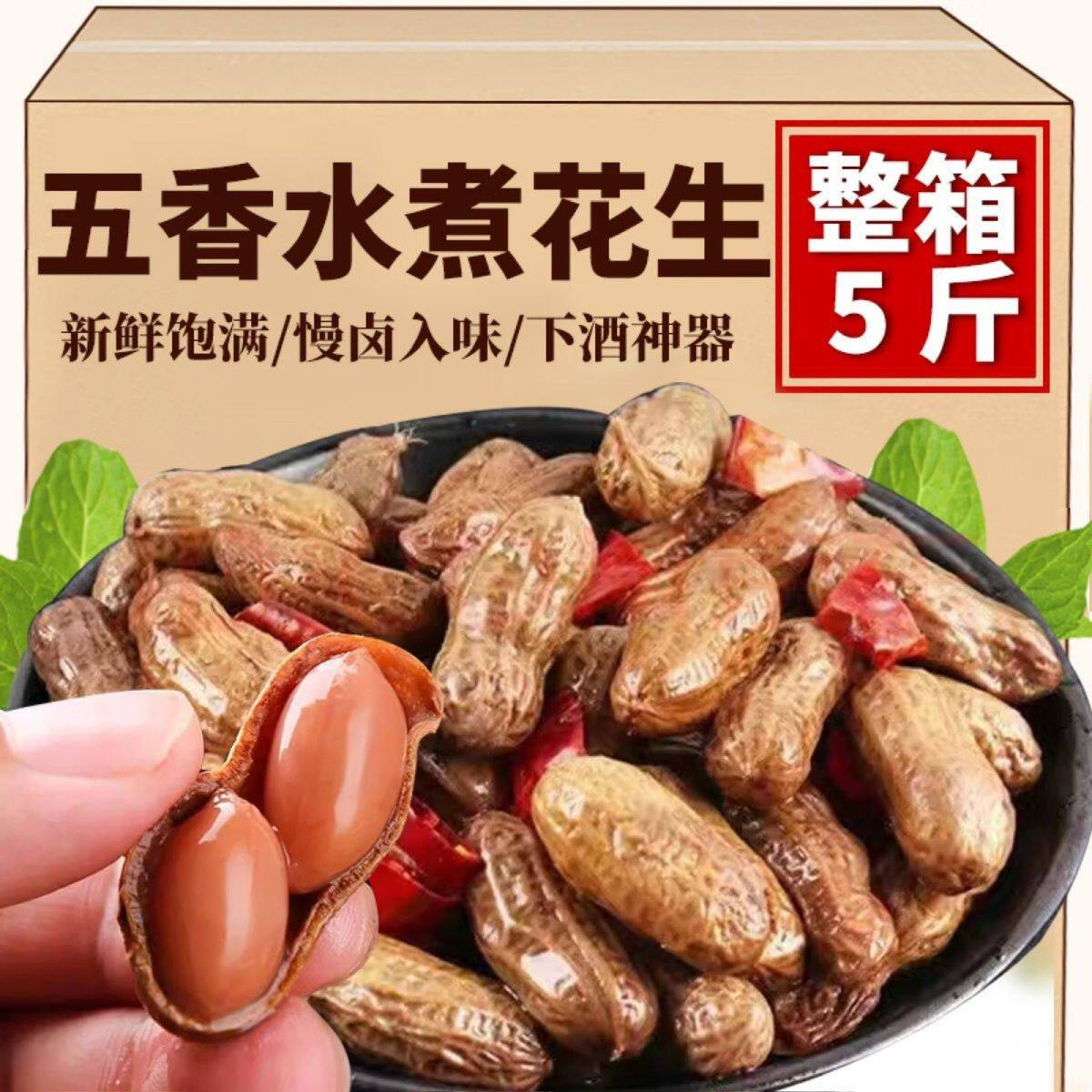 五香水煮花生湿花生带壳卤汁卤味花生开袋即食盐水啤酒伴侣下酒菜