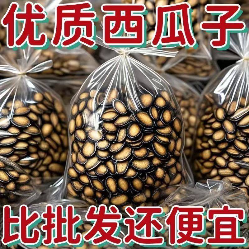 (净重发货)精选大片新货西瓜子五香味正宗话梅味散装批发干炒货