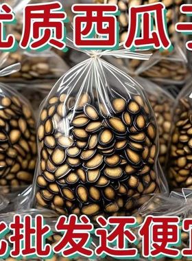 (净重发货)精选大片新货西瓜子五香味正宗话梅味散装批发干炒货