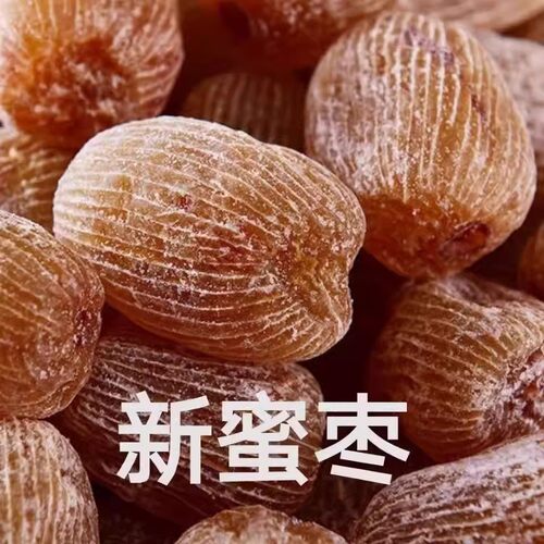 无核干蜜枣500g蜜枣干金蜜丝枣干阿娇枣端午节包粽子包邮煲汤煮粥