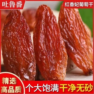 新疆吐鲁番特产特选精品红香妃葡萄干红提子免洗散装红色