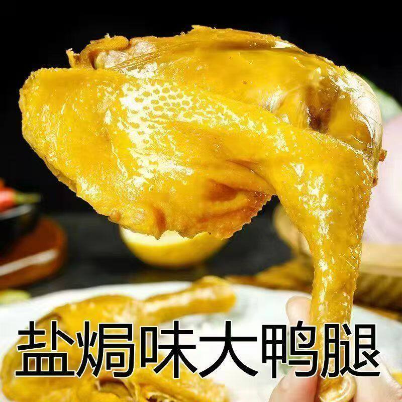 盐焗鸭腿大鸭腿开袋即食真空包装休闲零食便宜批发盐焗鸭腿解馋