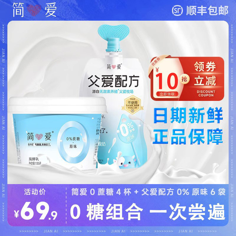简爱酸奶组合装 0蔗糖原味4杯+父爱配方0%原味*6袋使用感如何?