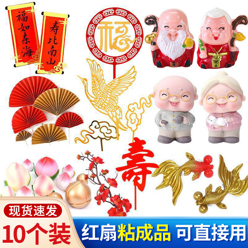 寿星寿公寿婆生日蛋糕装饰摆件寿桃扇子梅花酒瓶烟盒红扇祝寿插件