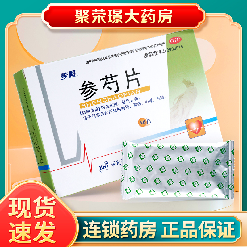 48片】步长参芍片活血化瘀益气止痛气虚血瘀所致胸闷胸痛心悸气短 OTC药品/国际医药 心脑血管 原图主图