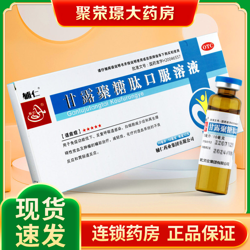 辅仁 甘露聚糖肽口服溶液 10ml:10mg*12支/盒 用于免疫功能低下