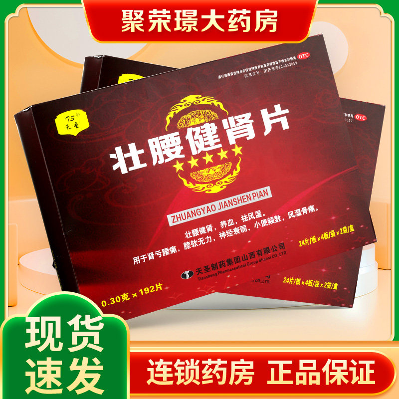 ts天圣壮腰健肾片0.3g*192片/盒 壮腰健肾 养血 祛风湿 肾亏腰痛