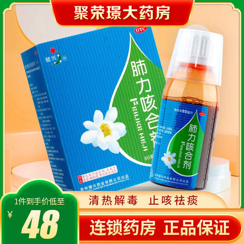 健兴肺力咳合剂160ml