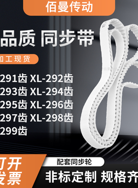 同步皮带292EXL293EXL294E295E296E297E298EXL299E白色传动齿形带