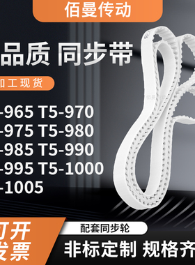 同步皮带70T5975T5980T5985T5990T995T51000T51005白色传动齿形带
