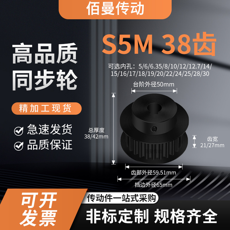 同步轮S5M38齿钢齿宽21/27内孔8101214224减速铝合金齿形同步带轮