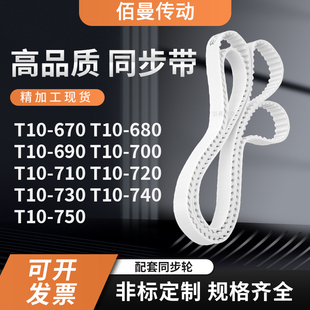 同步皮带10680T10690T10700T10710720730740T10750白色传动齿形带