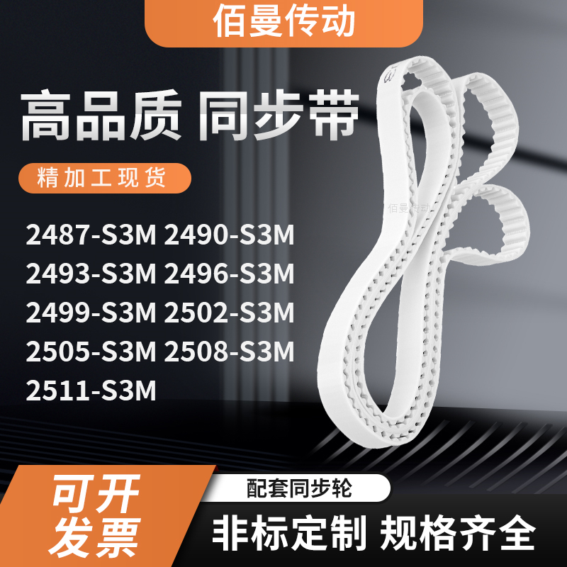 同步皮带490S3M2493249624992502250525082511-S3M白色传动齿形带