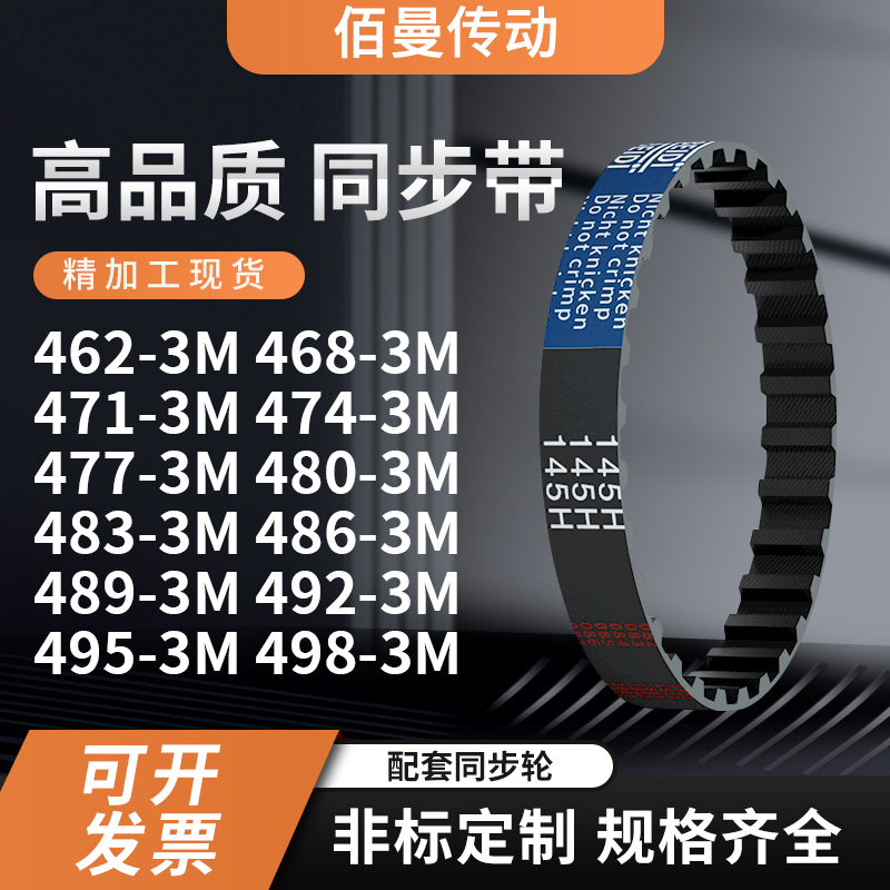 同步带3M462468471474477480483486489HTD3M齿形黑色传动带齿形带