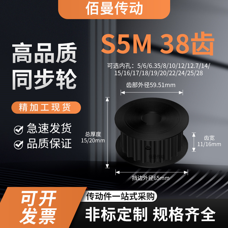 同步轮S5M38齿钢黑A齿宽11/16内孔1021520减速铝合金齿形同步带轮