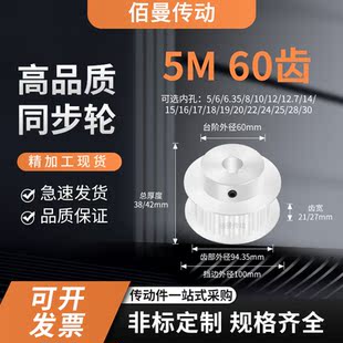 同步轮5M60齿BF齿宽21 27内孔56810121415减速铝合金齿形同步带轮