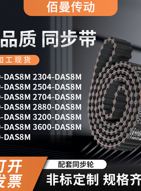 同步带DAS8M224023042400250426002704280齿对齿黑色传动带齿形带